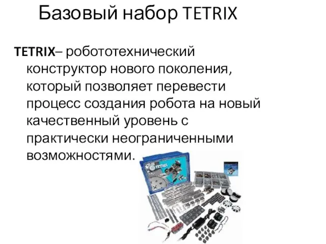 Базовый набор TETRIX TETRIX– робототехнический конструктор нового поколения, который позволяет перевести процесс