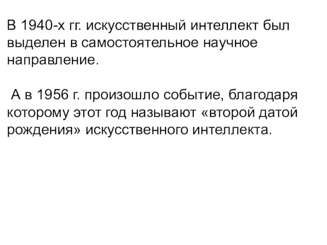 В 1940-х гг. искусственный интеллект был выделен в самостоятельное научное направление. А