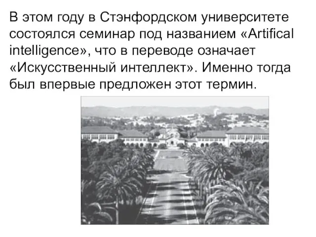 В этом году в Стэнфордском университете состоялся семинар под названием «Artifical intelligence»,