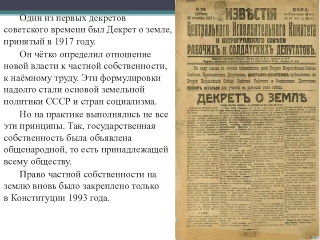 Один из первых декретов советского времени был Декрет о земле, принятый в