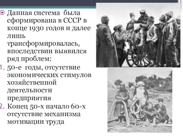 Данная система была сформирована в СССР в конце 1930 годов и далее