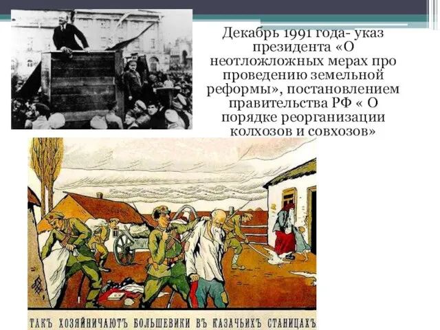 Декабрь 1991 года- указ президента «О неотложложных мерах про проведению земельной реформы»,