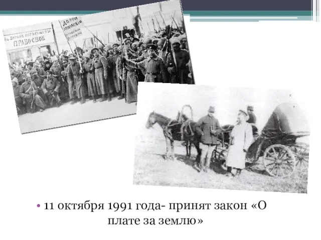 11 октября 1991 года- принят закон «О плате за землю»