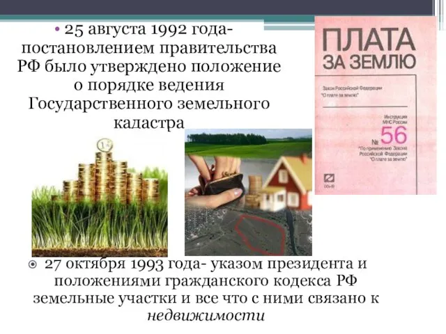 25 августа 1992 года- постановлением правительства РФ было утверждено положение о порядке