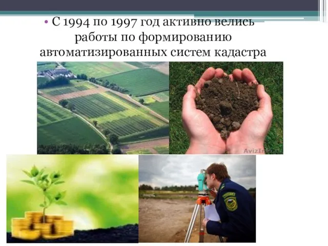 С 1994 по 1997 год активно велись работы по формированию автоматизированных систем кадастра