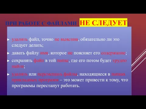 ПРИ РАБОТЕ С ФАЙЛАМИ НЕ СЛЕДУЕТ: удалять файл, точно не выяснив, обязательно