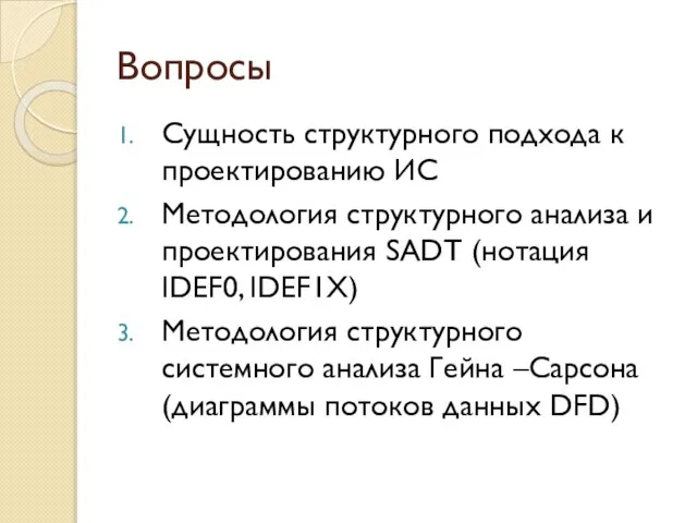 Вопросы Сущность структурного подхода к проектированию ИС Методология структурного анализа и проектирования