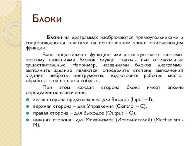 Блоки Блоки на диаграммах изображаются прямоугольниками и сопровождаются текстами на естественном языке,