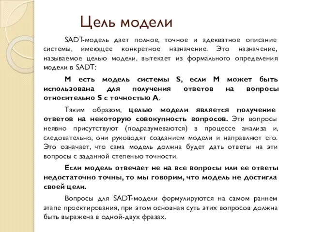 Цель модели SADT-модель дает полное, точное и адекватное описание системы, имеющее конкретное