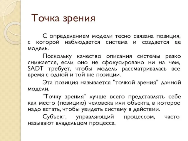 Точка зрения С определением модели тесно связана позиция, с которой наблюдается система