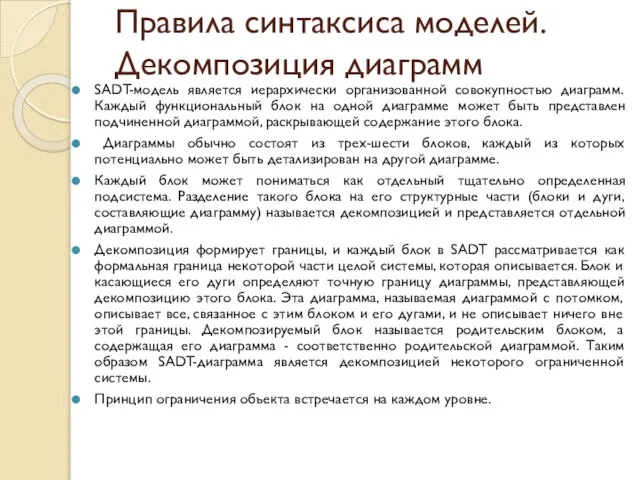 Правила синтаксиса моделей. Декомпозиция диаграмм SADT-модель является иерархически организованной совокупностью диаграмм. Каждый