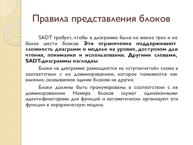 Правила представления блоков SADT требует, чтобы в диаграмме было не менее трех