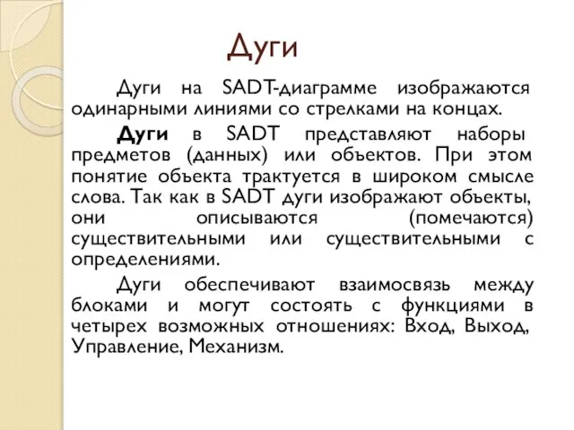 Дуги Дуги на SADT-диаграмме изображаются одинарными линиями со стрелками на концах. Дуги