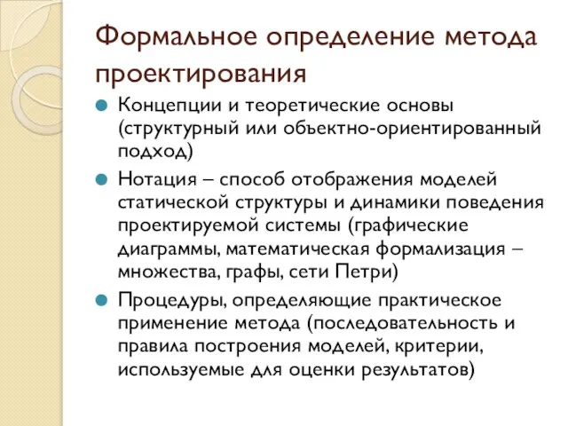 Формальное определение метода проектирования Концепции и теоретические основы (структурный или объектно-ориентированный подход)