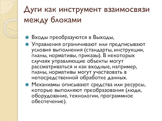 Дуги как инструмент взаимосвязи между блоками Входы преобразуются в Выходы, Управления ограничивают