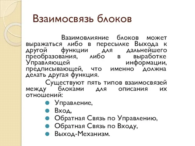 Взаимосвязь блоков Взаимовлияние блоков может выражаться либо в пересылке Выхода к другой