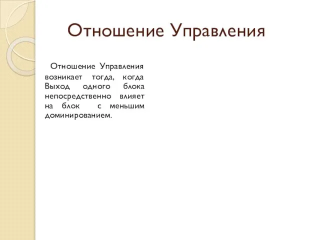 Отношение Управления Отношение Управления возникает тогда, когда Выход одного блока непосредственно влияет