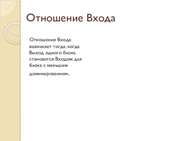 Отношение Входа Отношение Входа возникает тогда, когда Выход одного блока становится Входом