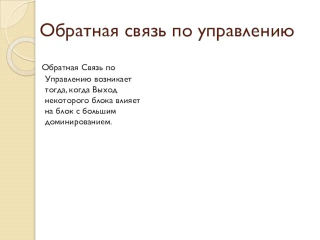 Обратная связь по управлению Обратная Связь по Управлению возникает тогда, когда Выход