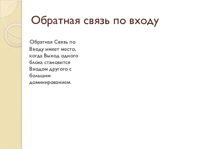 Обратная связь по входу Обратная Связь по Входу имеет место, когда Выход