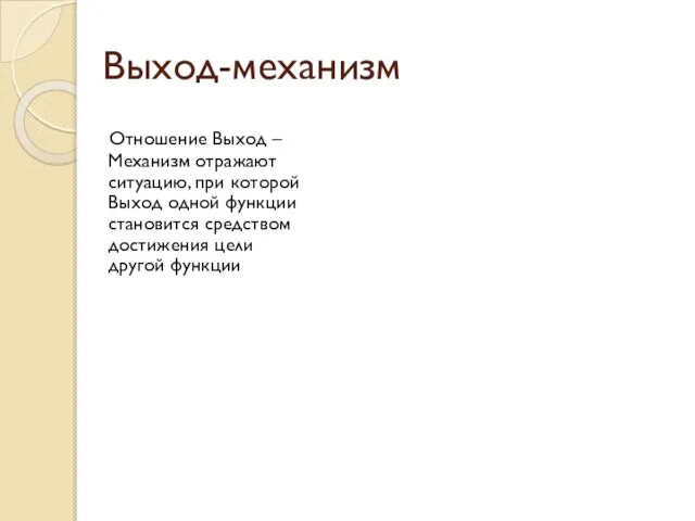 Выход-механизм Отношение Выход – Механизм отражают ситуацию, при которой Выход одной функции