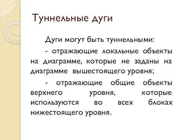 Туннельные дуги Дуги могут быть туннельными: - отражающие локальные объекты на диаграмме,