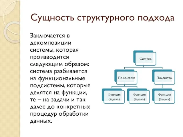 Сущность структурного подхода Заключается в декомпозиции системы, которая производится следующим образом: система