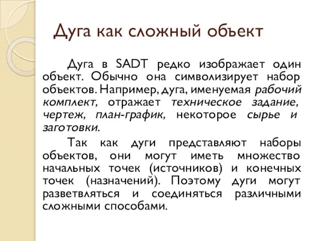 Дуга как сложный объект Дуга в SADT редко изображает один объект. Обычно