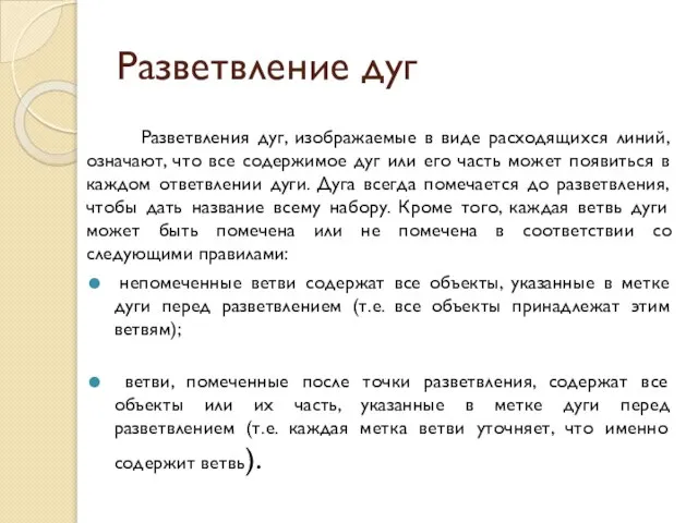 Разветвление дуг Разветвления дуг, изображаемые в виде расходящихся линий, означают, что все