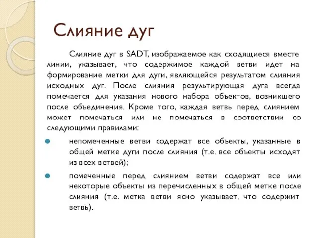 Слияние дуг Слияние дуг в SADT, изображаемое как сходящиеся вместе линии, указывает,