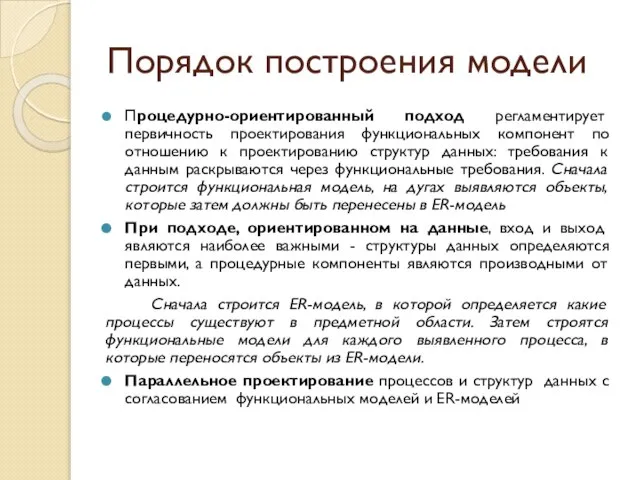 Порядок построения модели Процедурно-ориентированный подход регламентирует первичность проектирования функциональных компонент по отношению