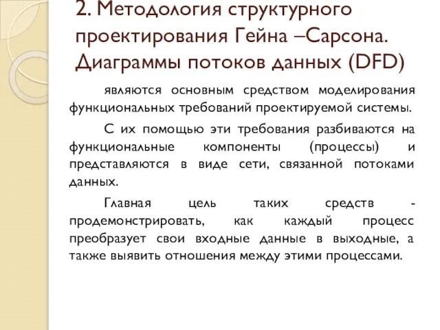 2. Методология структурного проектирования Гейна –Сарсона. Диаграммы потоков данных (DFD) являются основным