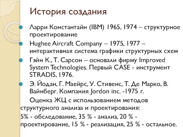 История создания Ларри Константайн (IBM) 1965, 1974 – структурное проектирование Hughee Aircraft