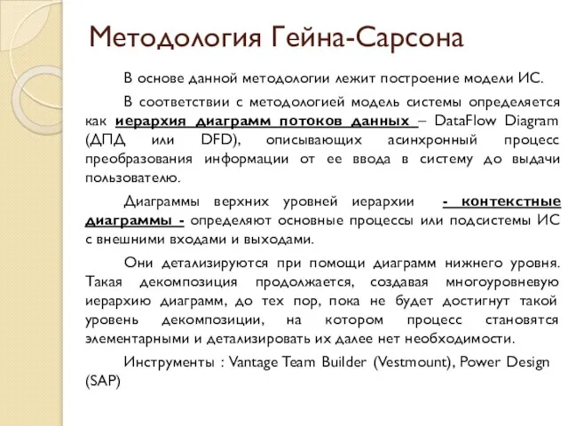 Методология Гейна-Сарсона В основе данной методологии лежит построение модели ИС. В соответствии