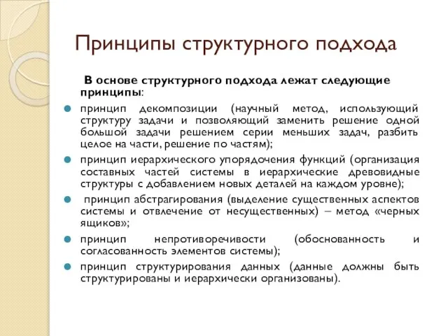 Принципы структурного подхода В основе структурного подхода лежат следующие принципы: принцип декомпозиции