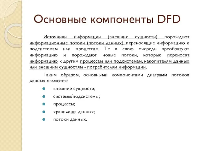 Основные компоненты DFD Источники информации (внешние сущности) порождают информационные потоки (потоки данных),