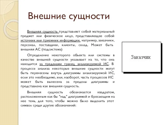 Внешние сущности Внешняя сущность представляет собой материальный предмет или физическое лицо, представляющее