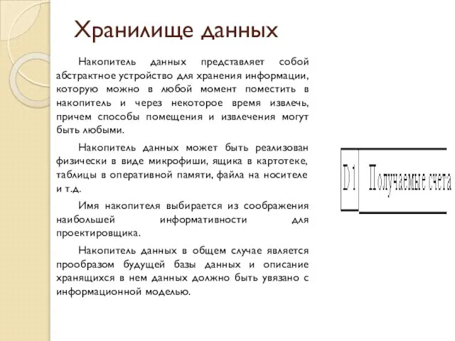 Хранилище данных Накопитель данных представляет собой абстрактное устройство для хранения информации, которую