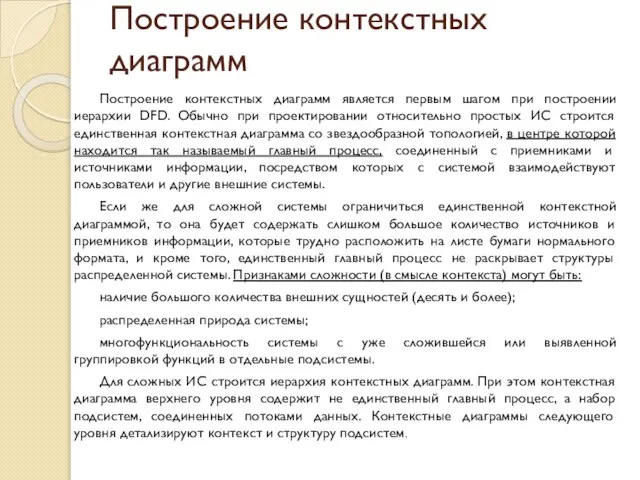 Построение контекстных диаграмм Построение контекстных диаграмм является первым шагом при построении иерархии