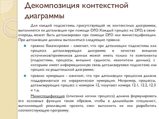 Декомпозиция контекстной диаграммы Для каждой подсистемы, присутствующей на контекстных диаграммах, выполняется ее