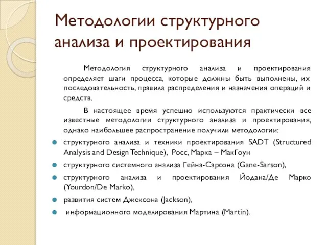 Методологии структурного анализа и проектирования Методология структурного анализа и проектирования определяет шаги