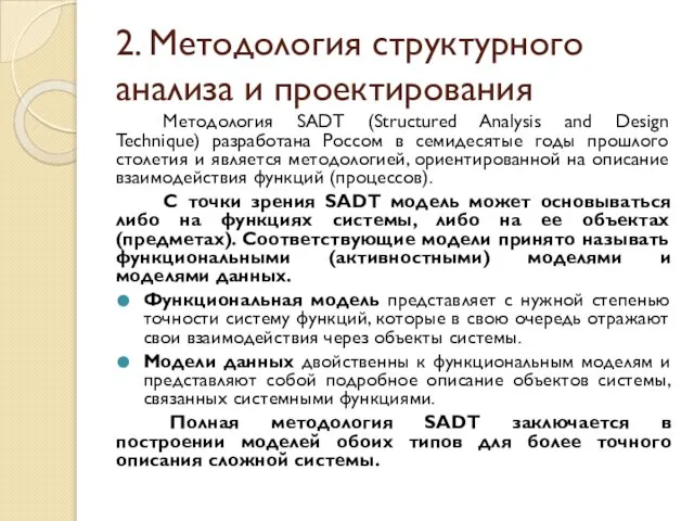 2. Методология структурного анализа и проектирования Методология SADT (Structured Analysis and Design