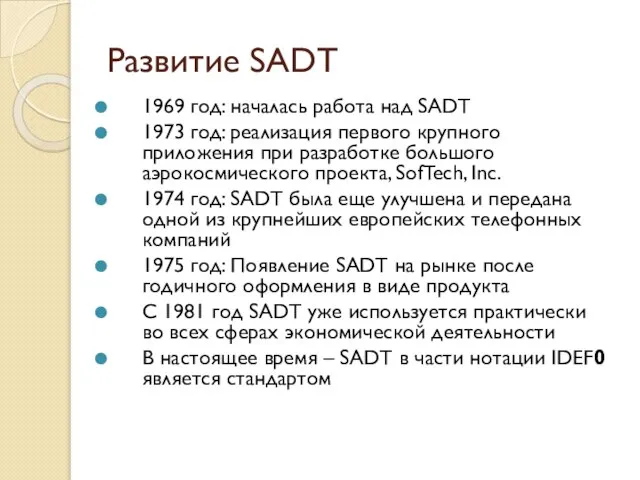 Развитие SADT 1969 год: началась работа над SADT 1973 год: реализация первого