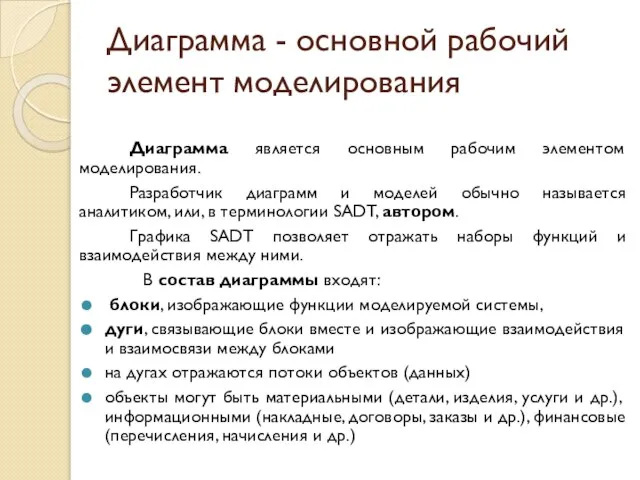 Диаграмма - основной рабочий элемент моделирования Диаграмма является основным рабочим элементом моделирования.