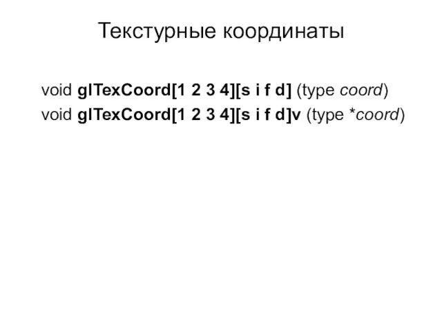 Текстурные координаты void glTexCoord[1 2 3 4][s i f d] (type coord)