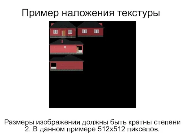 Пример наложения текстуры Размеры изображения должны быть кратны степени 2. В данном примере 512х512 пикселов.