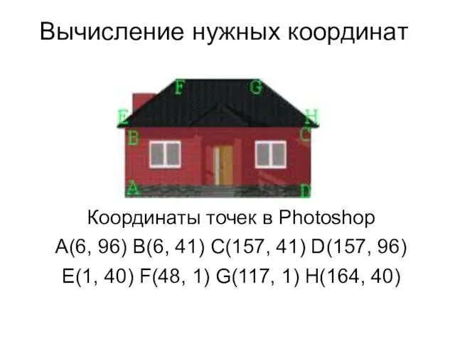 Вычисление нужных координат Координаты точек в Photoshop A(6, 96) B(6, 41) C(157,