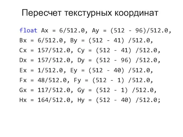 Пересчет текстурных координат float Ax = 6/512.0, Ay = (512 - 96)/512.0,