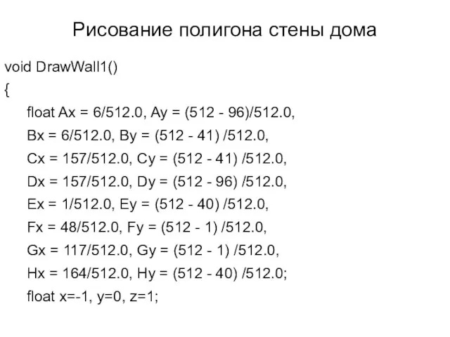 Рисование полигона стены дома void DrawWall1() { float Ax = 6/512.0, Ay