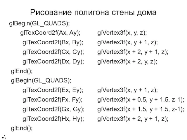 Рисование полигона стены дома glBegin(GL_QUADS); glTexCoord2f(Ax, Ay); glVertex3f(x, y, z); glTexCoord2f(Bx, By);